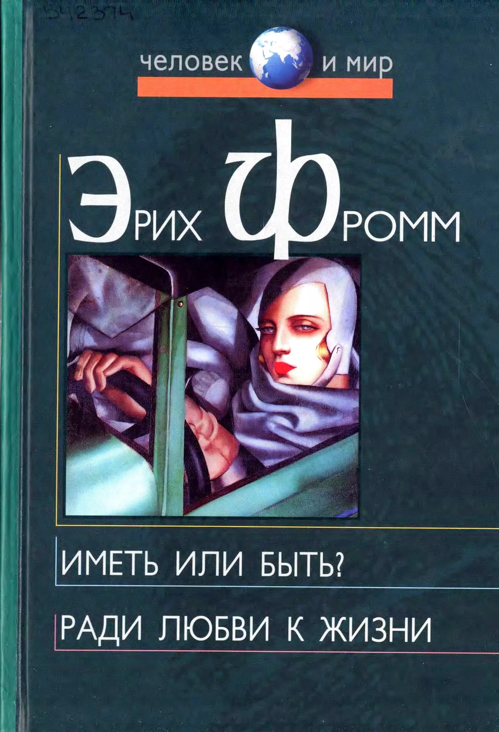 Произведение иметь или быть. Иметь или быть? ( Фромм Эрих ). Иметь или быть? Ради любви к жизни книга. Иметь или быть. Иметь или быть книга.