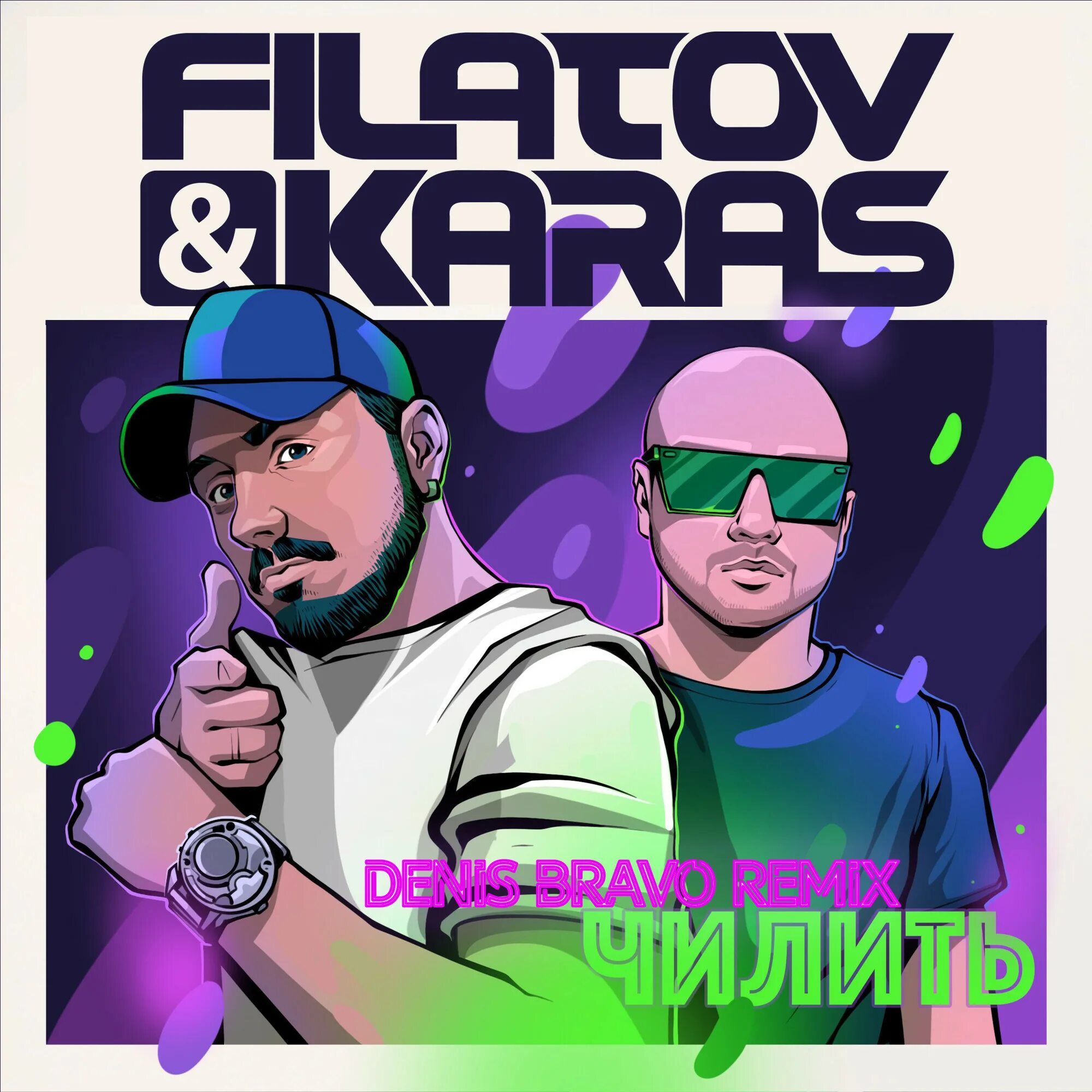 Группа Filatov & Karas. Filatov Karas чилить. Филатов и карась чилить. Чилить Filatov. Чилить кто поет