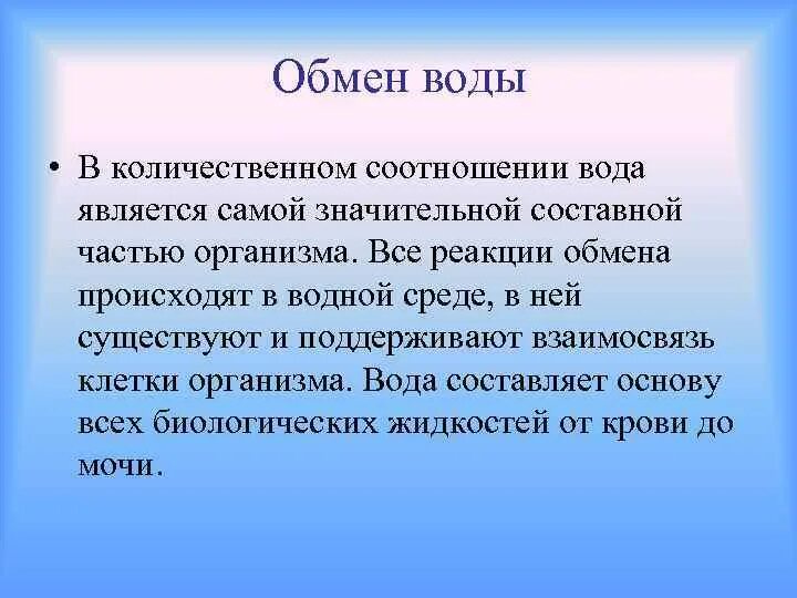 Водно минеральный обмен. Процесс обмена воды. Обмен воды функции. Обмен воды кратко.