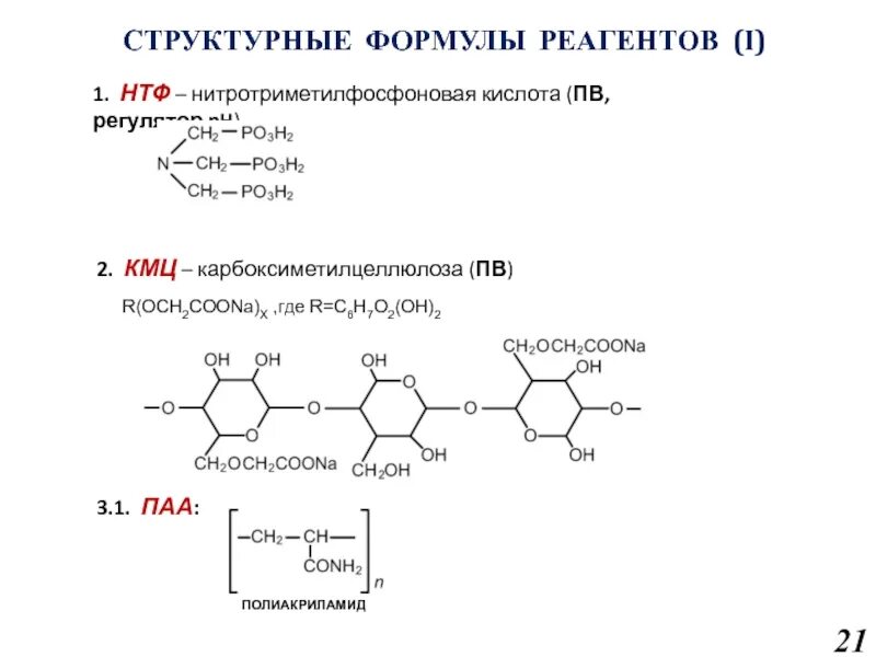 K формулы реагентов. Нитрилотриметилфосфоновая кислота формула. НТФ кислота. НТФ формула. УЩР буровой реагент.