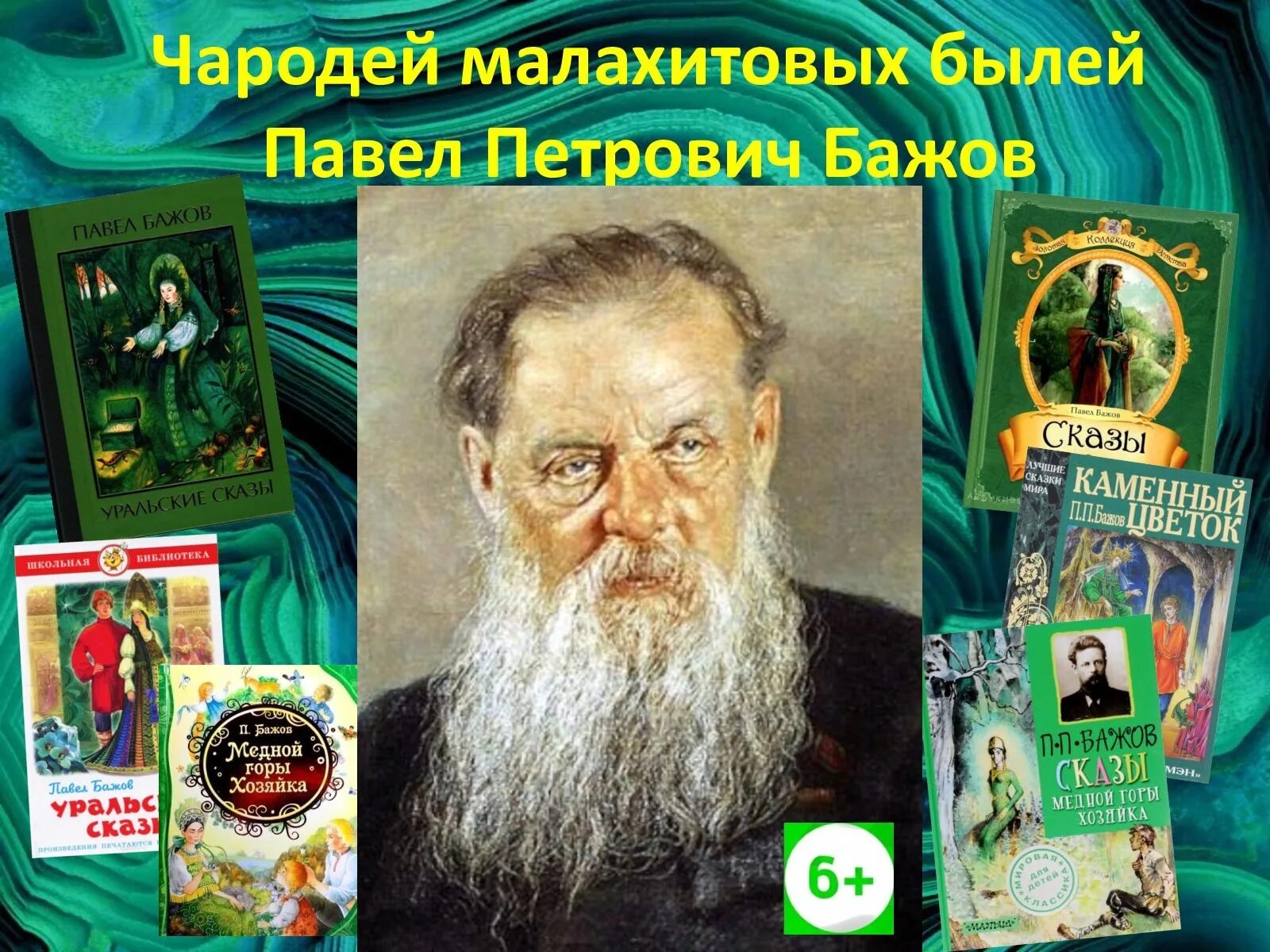 Известный уральский писатель бажов являлся автором сборника