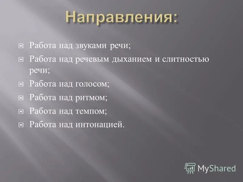 Работа над выступлением. Работа над выступлением