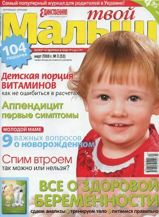 Не твой малыш читать. Твой малыш. Журнал игры для детей 2008 год. Март 2008. Мой ребенок 2008 год.