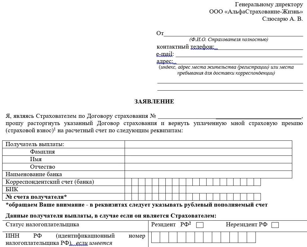 Www aslife ru. Заявление на возврат страховки альфастрахование образец. Заполненное заявление на отказ от страховки. Образец заявления от отказе от страховки по кредиту. Заявление на отказ от страховки по кредиту образец.