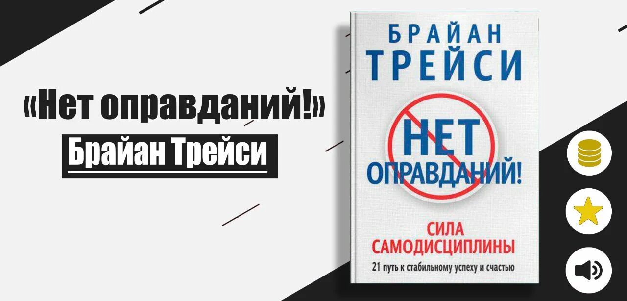 Книга нет оправданий брайан трейси. Книга нет оправданий брайан трейси