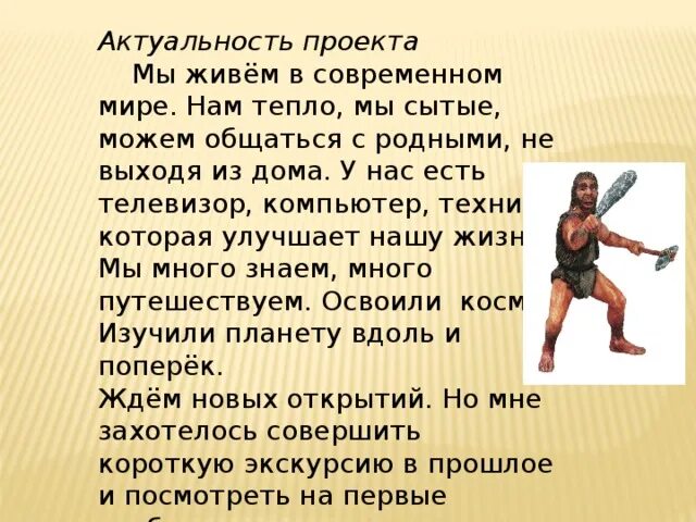 Проект открытия первобытных людей Творческий проект учащегося 5 кл. " Влияние изобретений и открытий на жизнь перв