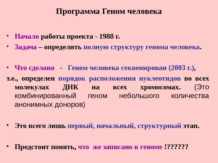 Международная программа геном человека. Основные задачи международной программы геном человека. Проект геном человека. Задачи проекта геном человека.