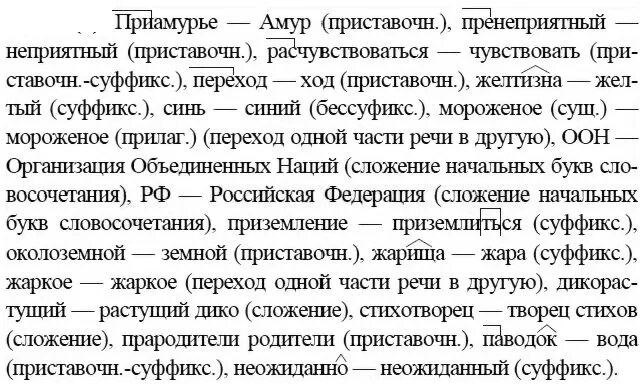 Рдр по русскому языку 9 класс. Определите способ образования следующих слов. Упражнение 32 определите способ образования следующих слов. Приамурье способ образования. Определите способ образования следующих слов Приамурье.