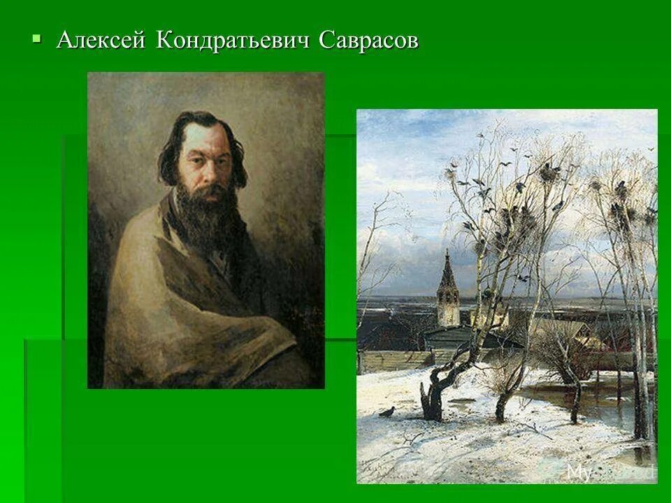 Произведения алексея саврасова. Портрет Алексея Кондратьевича Саврасова.