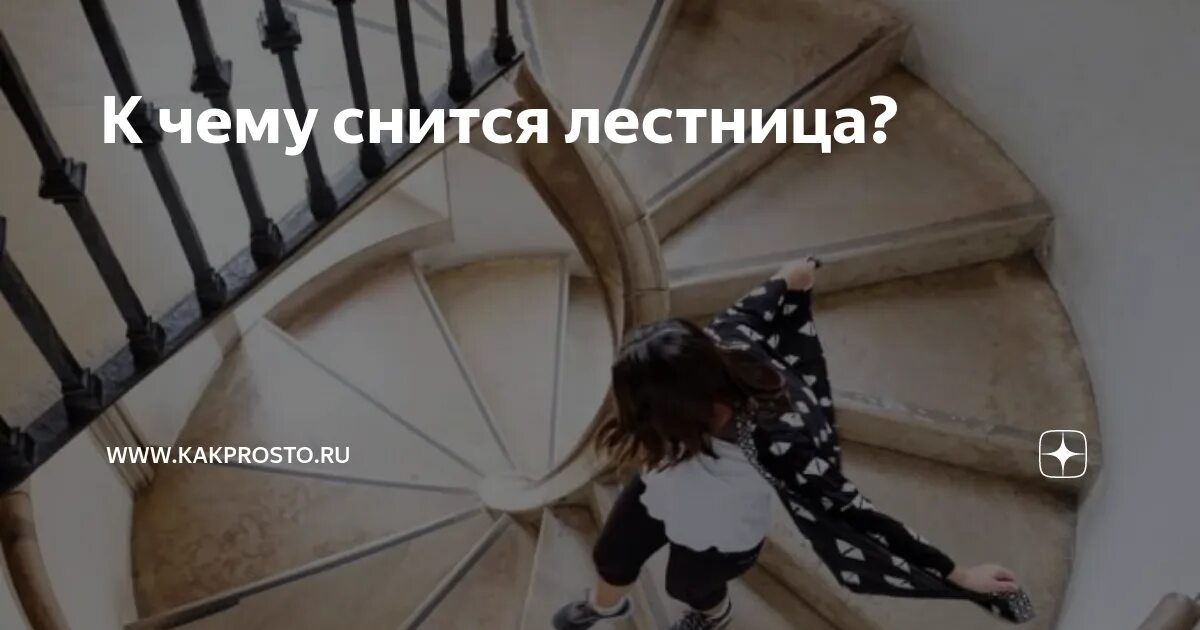 Сонник толкование снов к чему снится лестница. Подниматься по лестнице во сне. К чему снится лестница.