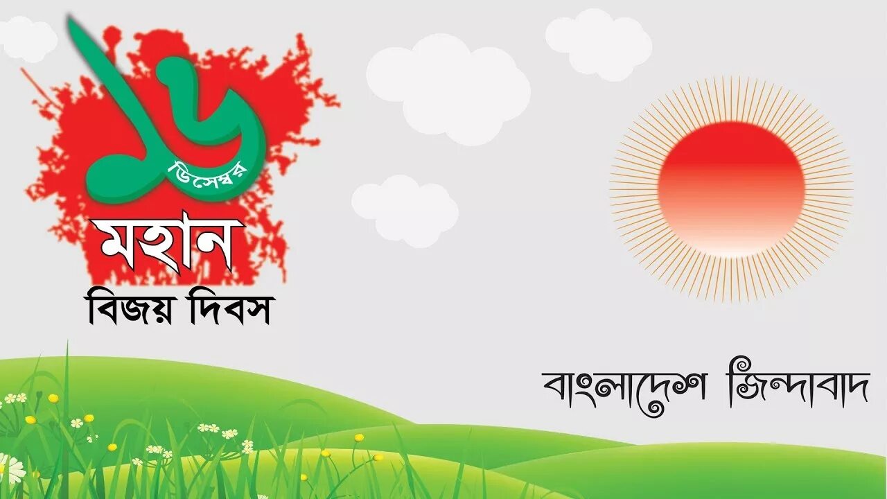 16 декабря 2018 день. 16 December. Bangladesh Victory Day. День Победы Бангладеш. Bijoy Sagar Bayer.