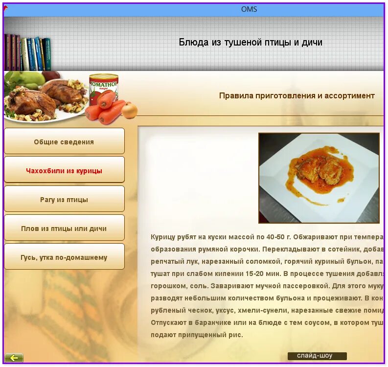 Приготовление блюд из мяса и домашней птицы. Приготовление и оформление холодных блюд из птицы и дичи. Технология приготовления блюд из птицы. Технология приготовления блюд из дичи. Технология приготовления блюд из дичи.
