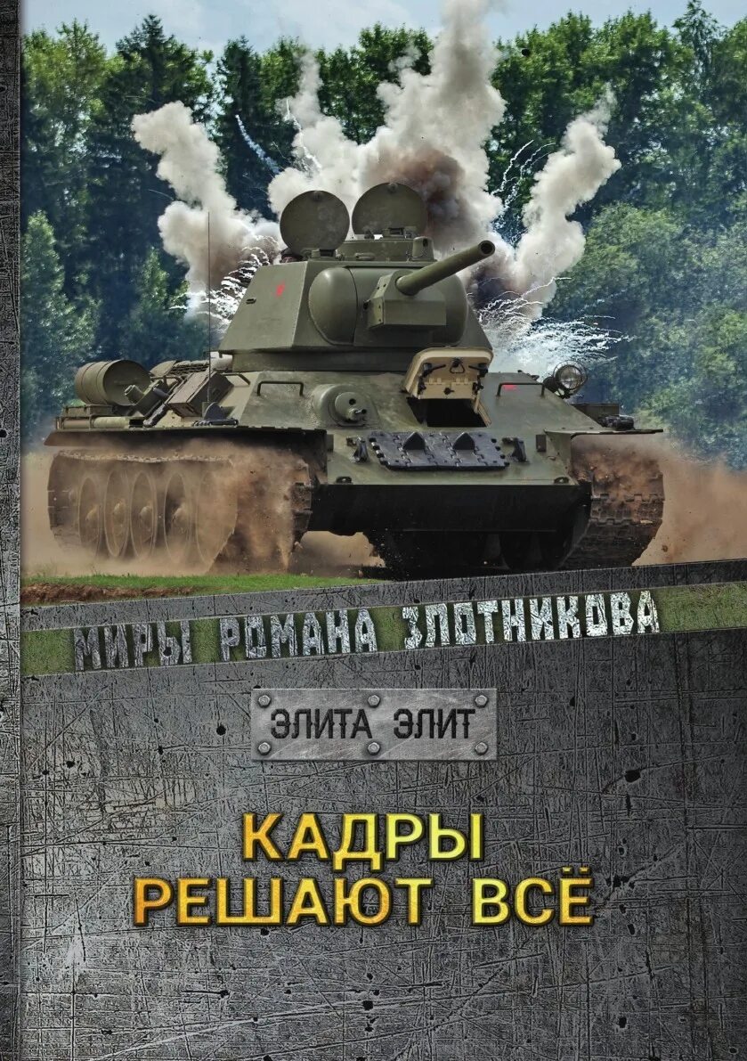 Злотников р. Слушать злотников кадры решают все. Слушать злотников кадры решают все. Слушать злотников кадры решают все. Книга кадры решают все.