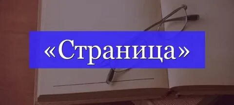 Page слово