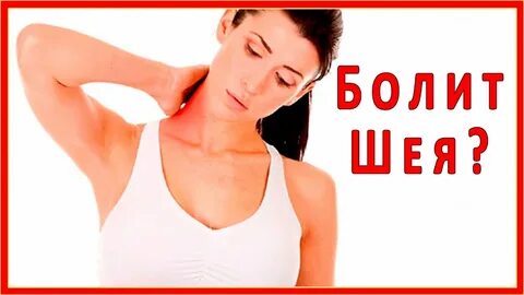 Болит шея отзывы