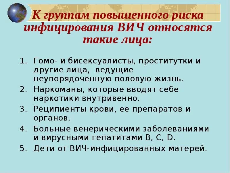 Ситуации связанные с риском заражения вич инфекцией. ВИЧ инфекция относится к группе. СПИД группы риска. Группы риска заболевания ВИЧ. Группы риска инфицирования ВИЧ.