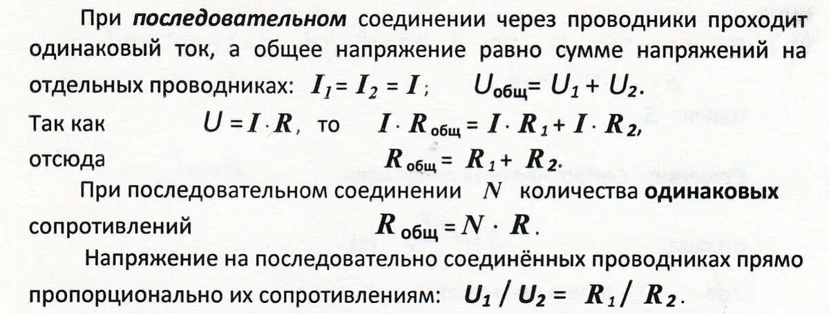 Физика 8 класс закон параллельного соединения. Закон для сопротивления при параллельном соединении. При последовательном соединении проводников напряжение в цепи равно. При параллельном соединении сопротивление равно. Формула расчета параллельного соединения резисторов.