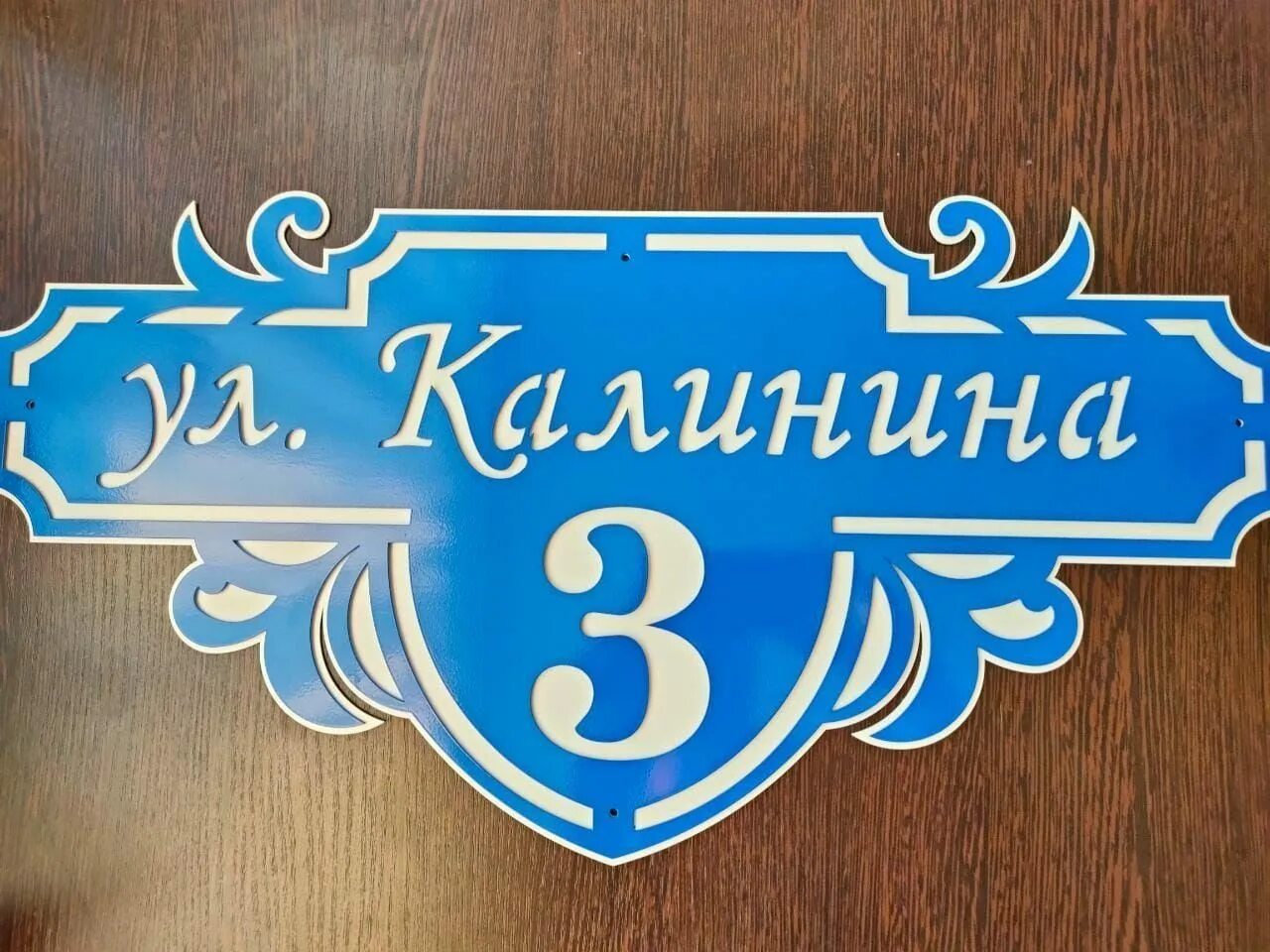 Адресная табличка. Адресная табличка металлическая. Табличка на дом. Адресная табличка. Адресная табличка на дом.