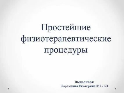 Простейшая физиотерапия