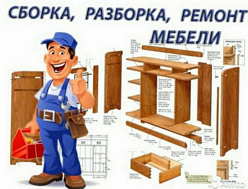 Сборщик мебели области. Сборка мебели. Сборка корпусной мебели. Сборка мебели реклама. Сборка и ремонт мебели.