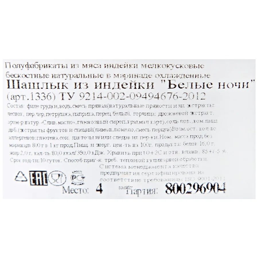 Индилайт шашлык белые ночи. Индилайт индейка шашлык. Шашлык Индилайт состав. Индилайт шашлык из индейки.