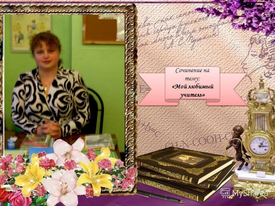 проект на тему мой любимый учитель. сочинение о любимом учителе. эссе на тему мой любимый учитель. мой учитель надпись. мой любимый учитель 6.