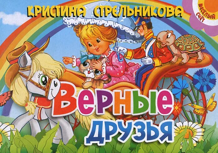 Верный друг купить. Книга верный друг. Верных друзей надпись. Верные друзья книга детская. Верные друзья картинки.