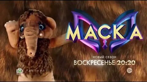 Мамонтенок и скорпион шоу маска