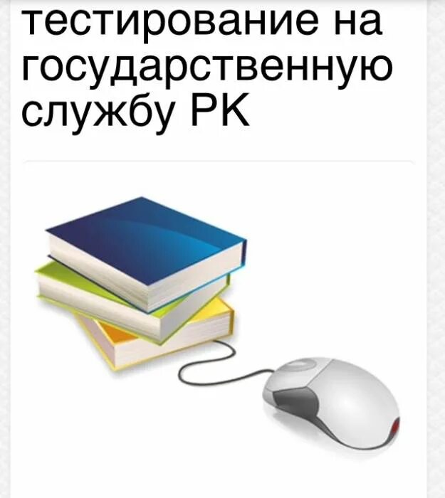 Госслужба тест. Тесты на государственную службу. Тестирование на госслужбу РК. Тестирование на поступление в госслужбу.