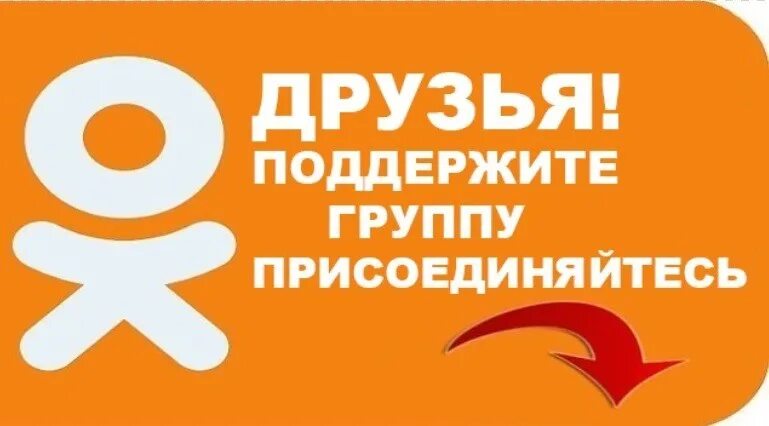 Присоединяйтесь пожалуйста. Наша группа в одноклассниках. приглашение в группу в одноклассниках. вступайте в группу в одноклассниках. присоединяйтесь к группе.