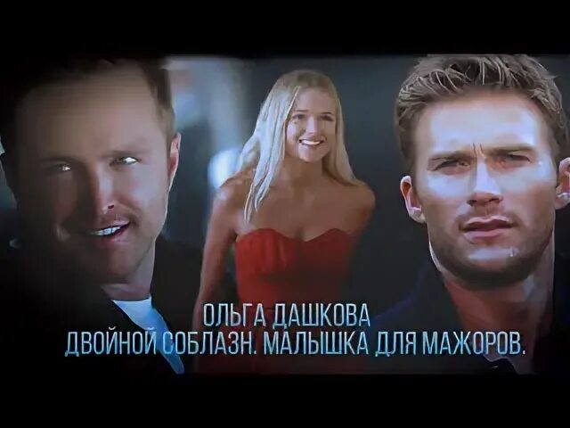 Слушать соблазн двойной