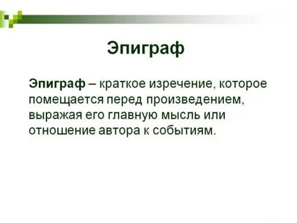 Как писать эпиграф