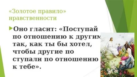 Золотое правило этики пословицы близкие по смыслу