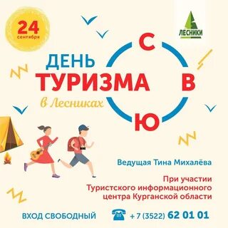 Всемирный день туризма 2024