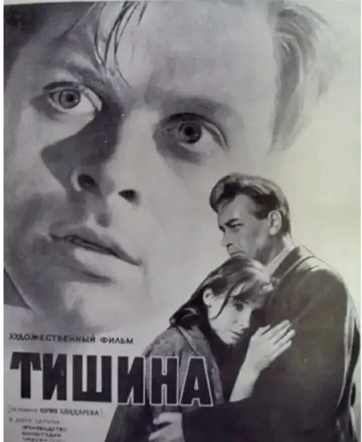 фильм тишина басов 1963. тишина фильм 1963. тишина фильм 1963. наталья величко щит и меч. фильм юрия бондарева тишина.