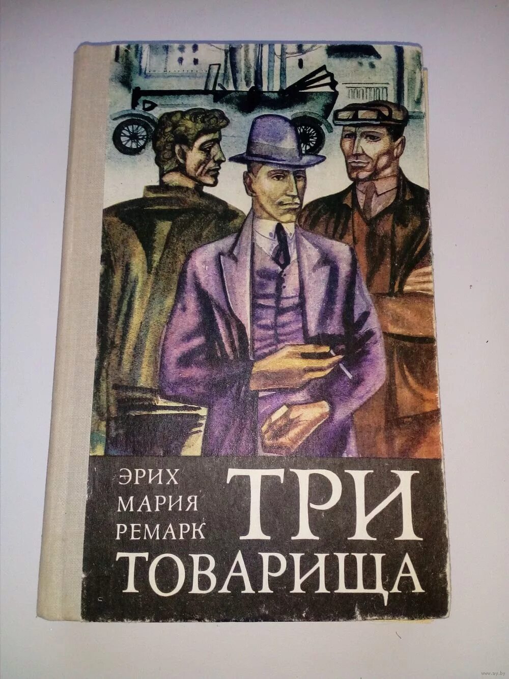 Мечта на троих читать содержание. Три товарища Ремарка. Ремарк три товарища книга.