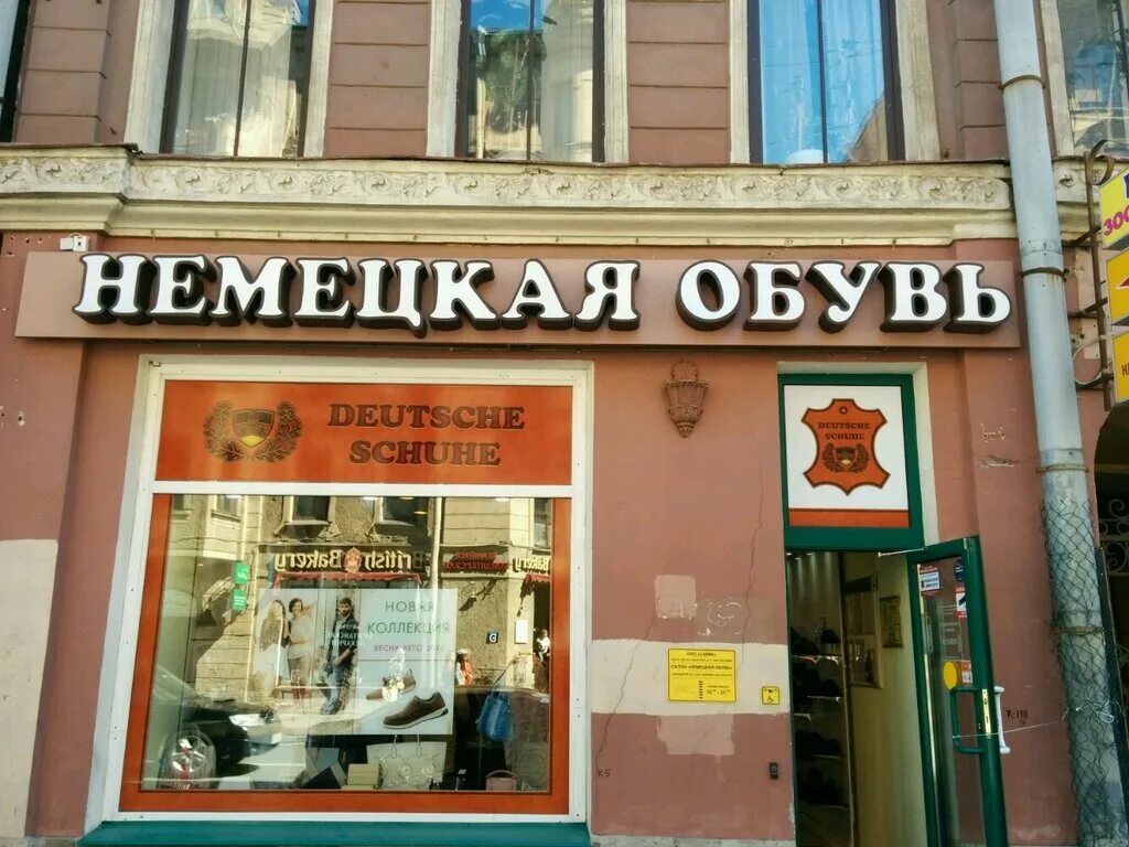 Петербург немецкие магазины. Мир обуви спб петроградская. немецкий магазин посуды санкт-петербург невский проспект. магазин немецкой обуви в спб метро петроградская.