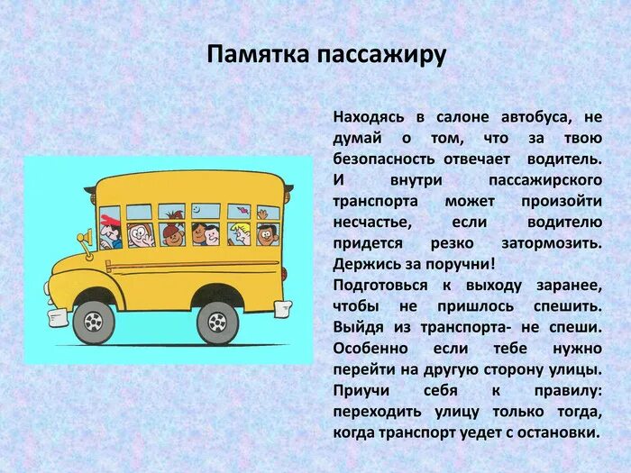 Памятка поведения в общественном транспорте 2 класс. Памятка для пассажиров автобуса. Памятка для пассажиров общественного транспорта. Памятка водителю автобуса. Памятка поведения пассажиров.