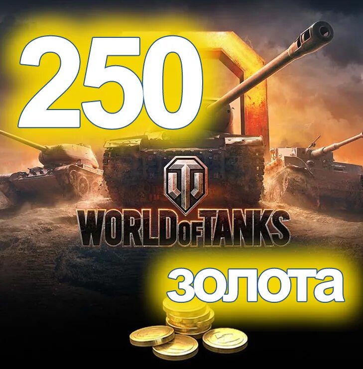 Золото World of Tanks. 250 Голды. 250годды. Gold for Tanks промокод. Танки за золото 2024