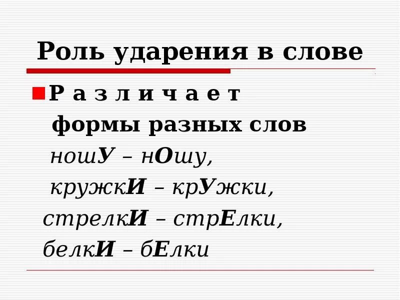 Ударение в слове одинаково. Роль ударения в слове. Рлльу дарения в словах. Роль ударения 1 класс. Функции ударения с примерами.