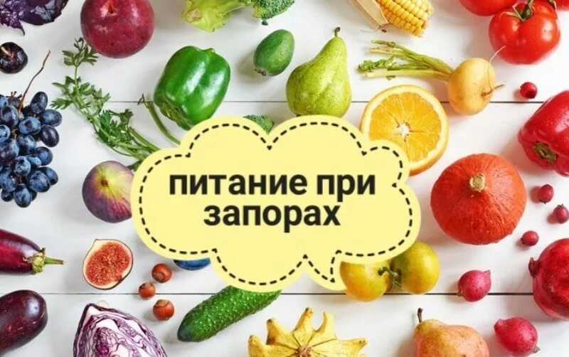 Фрукты от запоров. Овощи и фрукты которые слабят. Фрукты слабительные для кишечника. Продукты которые послабляют. Слабительные продукты быстрого