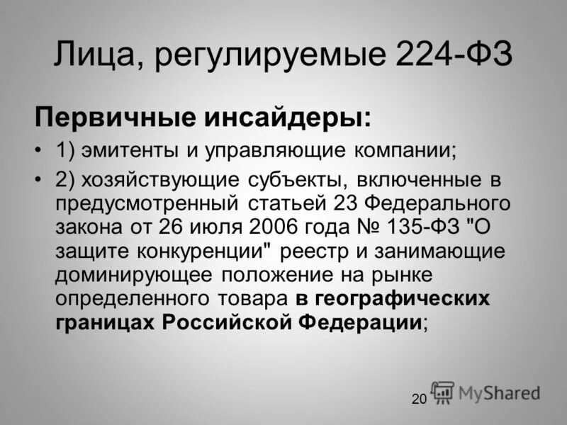 Работник банка имеющий доступ к инсайдерской информации. 224 ФЗ. ФЗ 224-ФЗ. 224 ФЗ инсайдерская информация. Первичные инсайдеры.