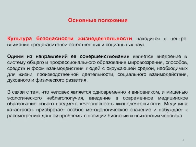 Составляющие культуры безопасности жизнедеятельности. Основные положения безопасность жизнедеятельности. Основные положения БЖ. Основные положения БЖД. Основные центры внимания