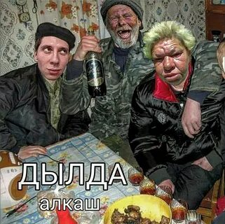 Алкаш слушать