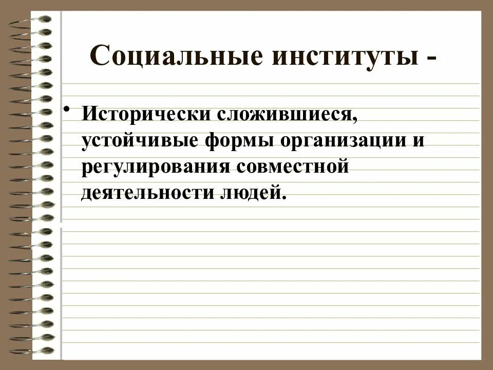 Исторически сложившиеся группы общества. Социальные институты. Основные виды социальных институтов. Структура социального института. Виды социальных институтов с примерами.