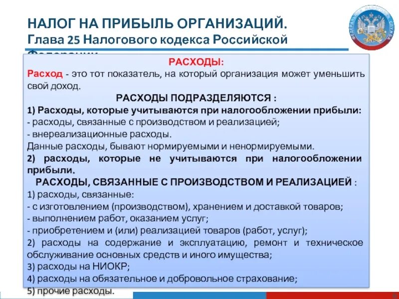 Налоговая 25 рф. Налог на прибыль организаций. Налог с прибыли организации. Налог на прибыль расходы. Налог на прибыль организаций относится к:.