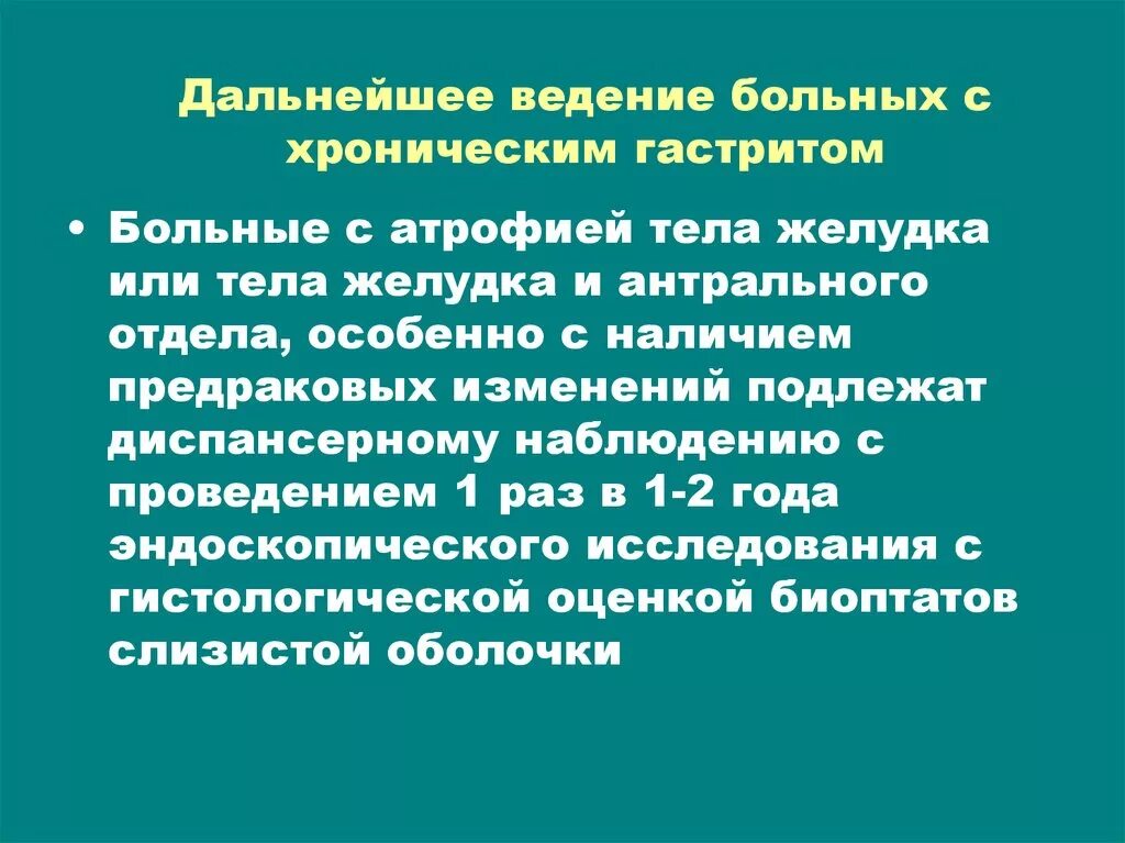 Диспансерное наблюдение хронических больных. Тактика ведения больного с хроническим гастритом. Гастрит диспансерное наблюдение. Диспансеризация пациентов с хроническим гастритом. Диспансерное наблюдение при хроническом гастрите.