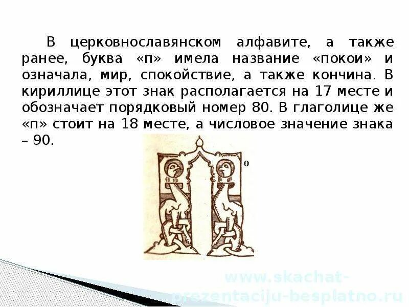 Буква старославянская и кроссворд обозначавшая звук. Буква п кириллица. Старославянская буква п. Старославянский алфавит буквы. Буква покой в кириллице.