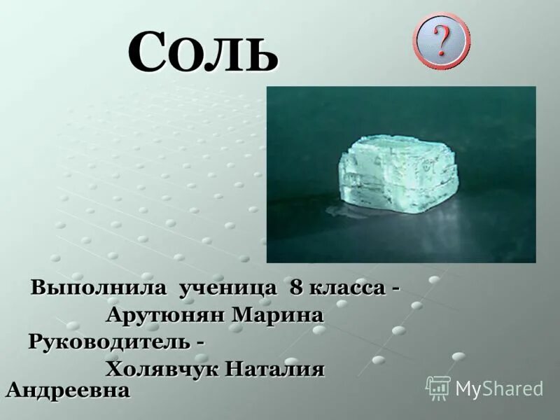 Как люди используют каменную соль. Презентация на тему соль 3 класс. Сообщение о каменной соли. Каменная соль окружающий мир. Полезные ископаемые соль.