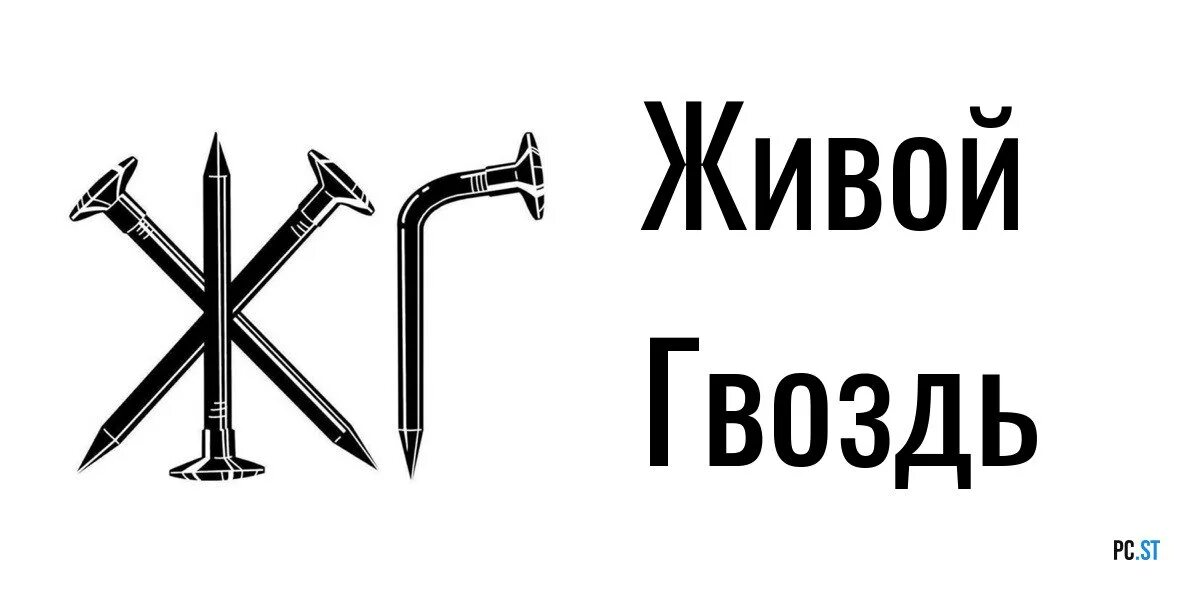 Видео с канала живой гвоздь на ютубе. Живой гвоздь. Живой гвоздь живой гвоздь подкаст. Эмблема живого гвоздя. Живой гвоздь Венедиктов.